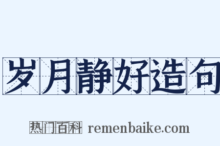 岁月静好造句是什么意思的图片